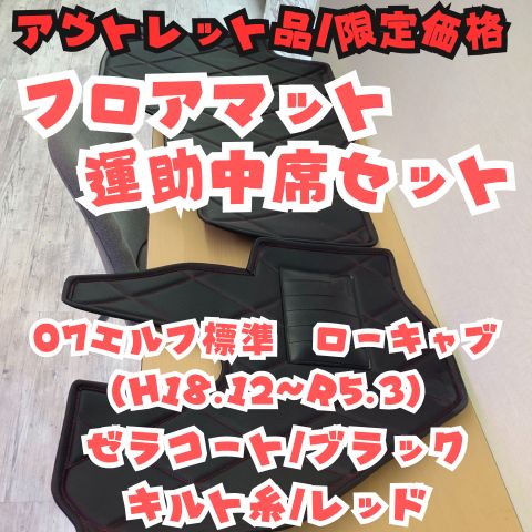 1台分 フロアマット 運助中席セット ゼラコート ブラック 07エルフ標準 ローキャブ H 18 12 R 5 3