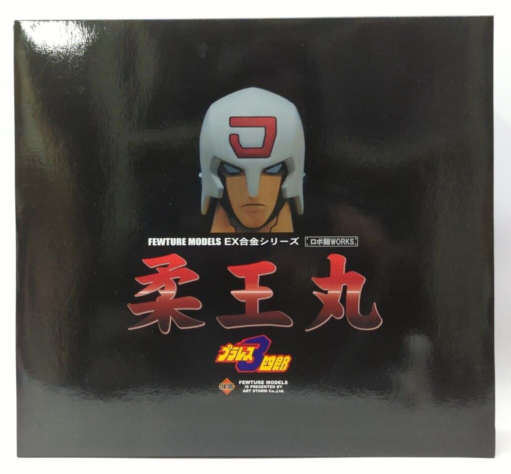 アートストーム フューチャー EX合金 柔王丸
