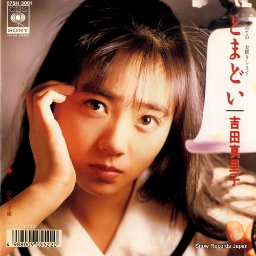 レコード】吉田真里子 とまどい 07SH3061 - メルカリ