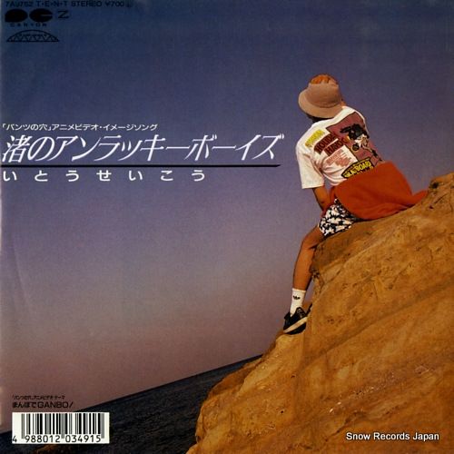 レコード いとうせいこう 渚のアンラッキーボーイズ 7 A 0752
