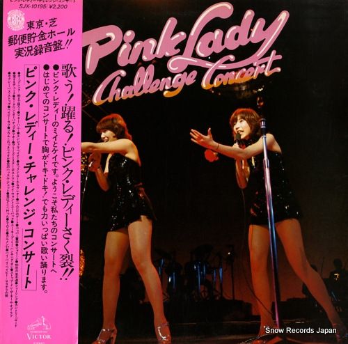 レコード】ピンク・レディー チャレンジ・コンサート SJX-10195 - メルカリ