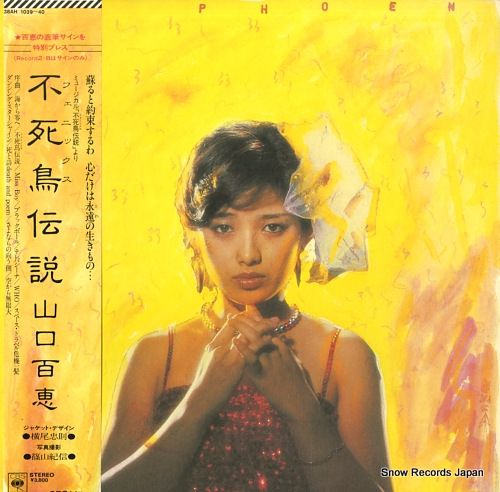 レコード】山口百恵 不死鳥伝説 38AH1039 - メルカリ
