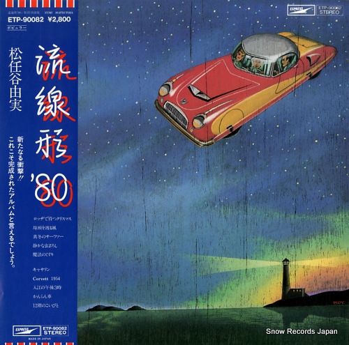 レコード】松任谷由実 流線形 '80 ETP-90082 - メルカリ