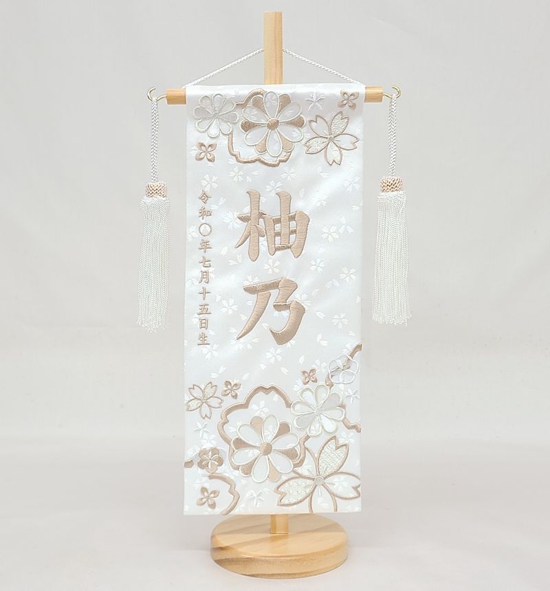 名前旗 小サイズ 刺繍 女の子 名入れ代込 土台セット 華舞 白|ブラウン文字