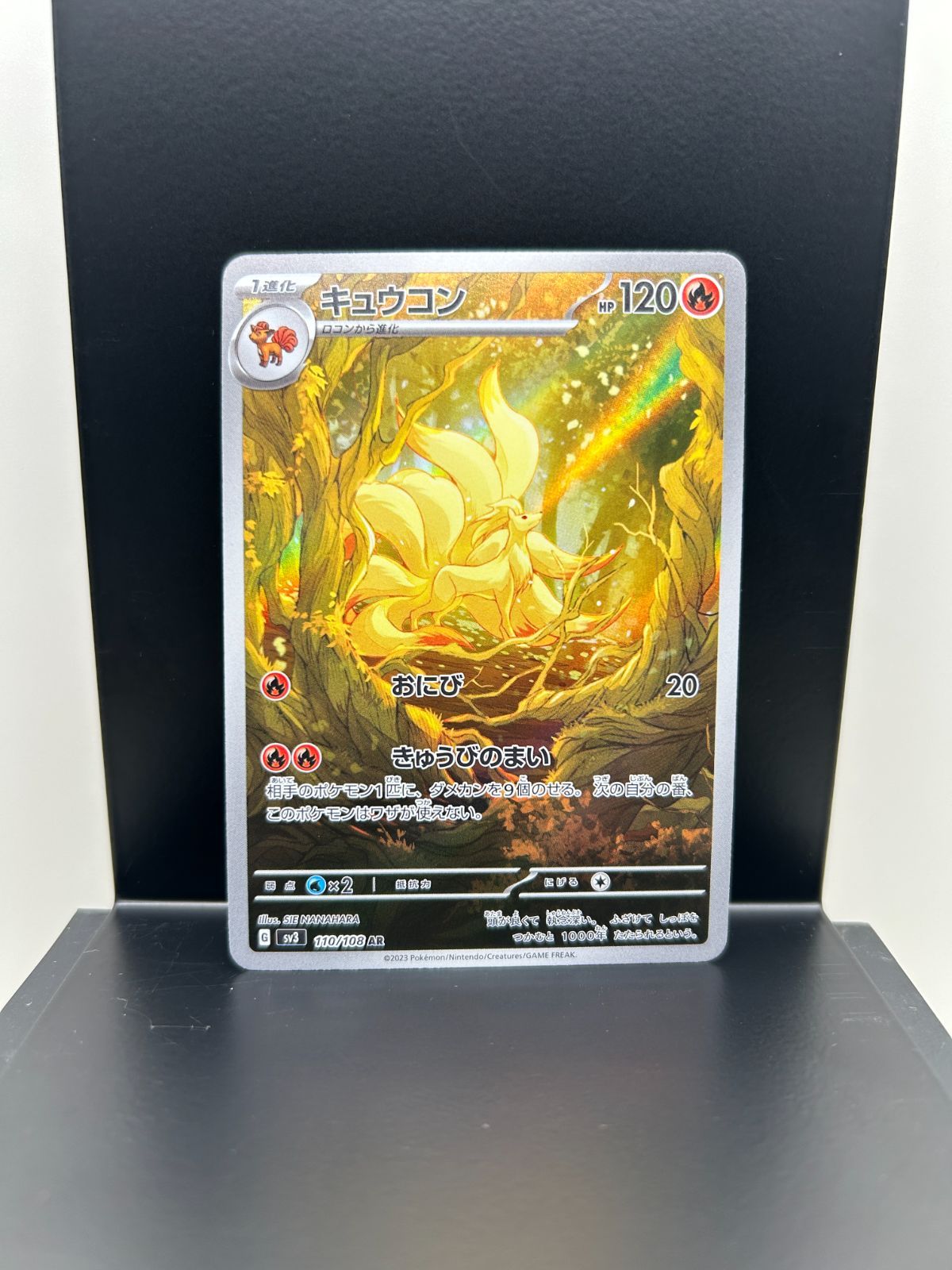 キュウコン 110/108 AR ポケモンカード sv3 ポケカ 状態B 中古 - メルカリ