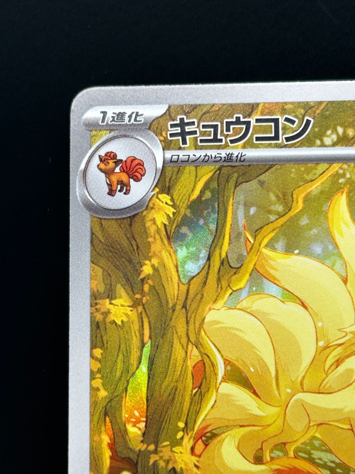 キュウコン 110/108 AR ポケモンカード sv3 ポケカ 状態B 中古 - メルカリ