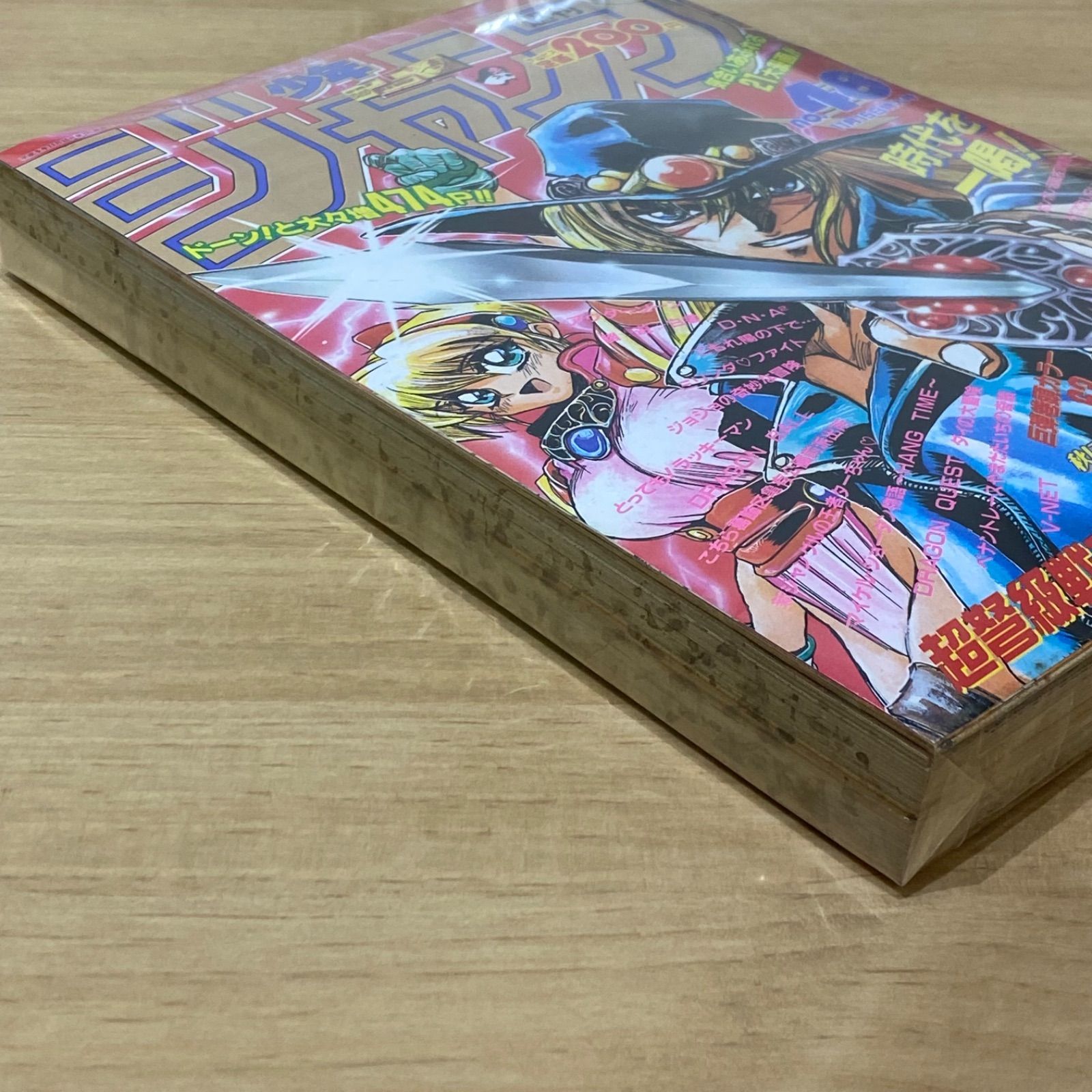 集英社 週刊少年ジャンプ 1993年(平成5年) 48号 超弩級戦士