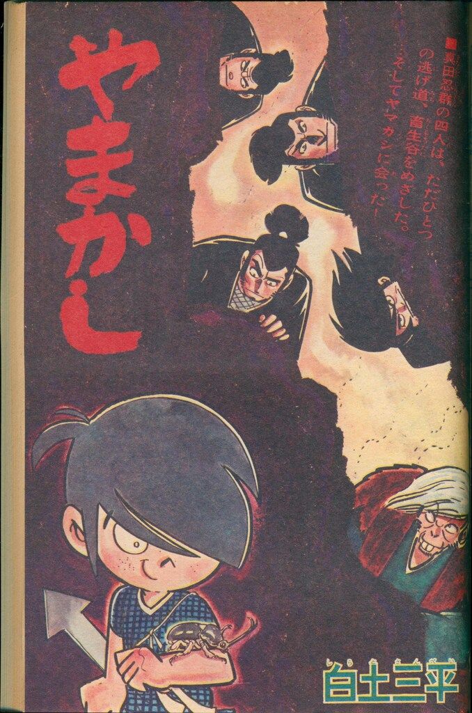 光文社 少年 1966年(昭和41年)お正月大増刊号 特集:科学ミステリー 41