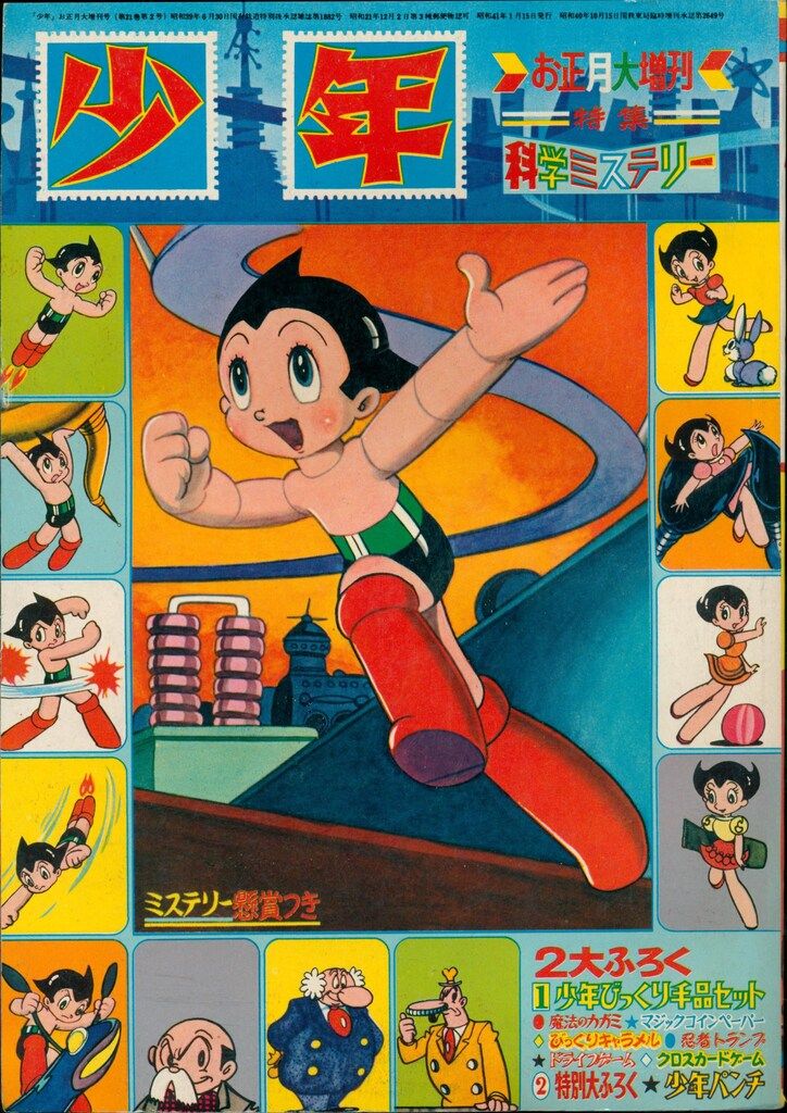 光文社 少年 1966年 昭和41年 お正月大増刊号 特集 科学ミステリー 41正月増