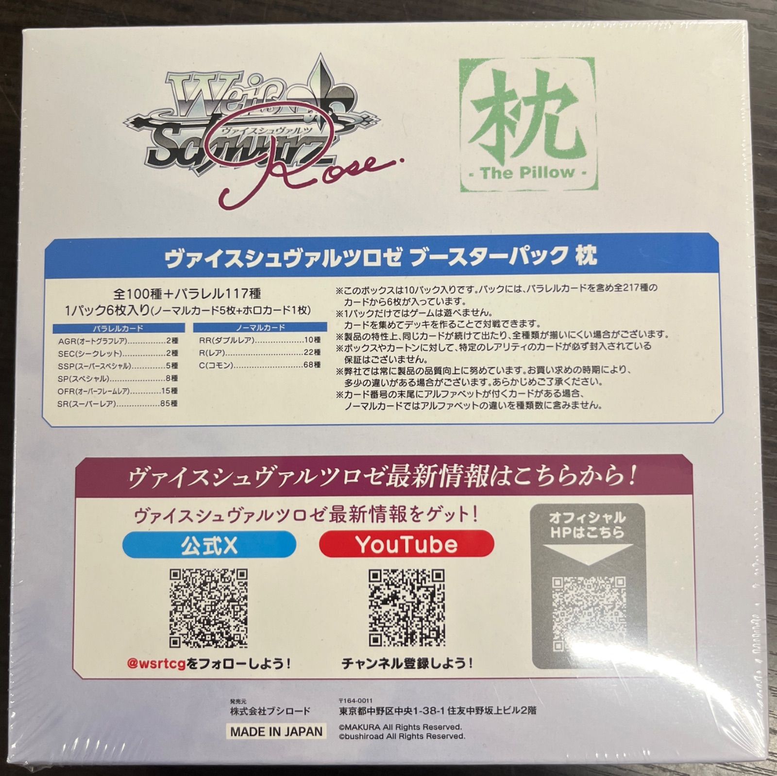 WSR BP 枕 6ボックスセット