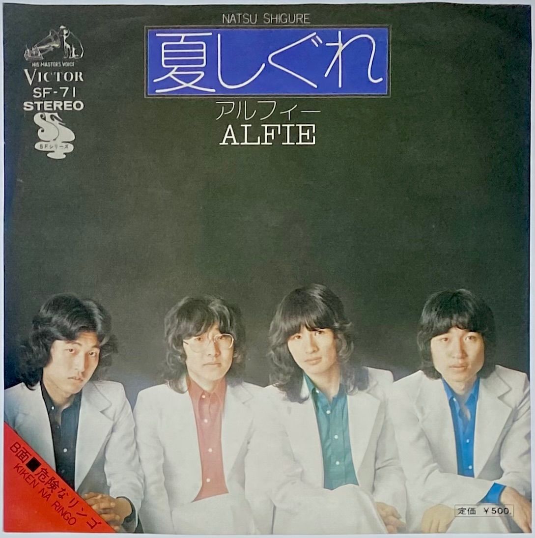 アルフィー 『夏しぐれ/危険なリンゴ』 EP SF-71 - メルカリ