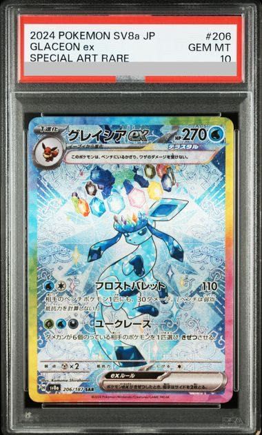psa10 ピカチュウ、グレイシアSAR PSA10】グレイシアex SAR 206/187 - メルカリ