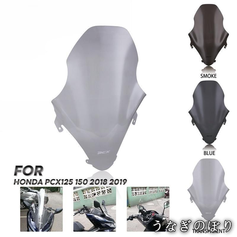 ホンダ PCX 125 150 18 19 加高ウインドスクリーン クリア視界 アクリル製 風防C 260105