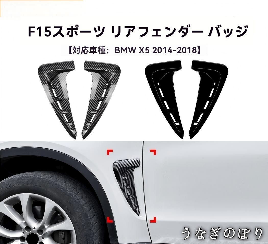 BMW X5 F15 Mスポーツ対応 フェンダートリム ABS外装パーツC260105