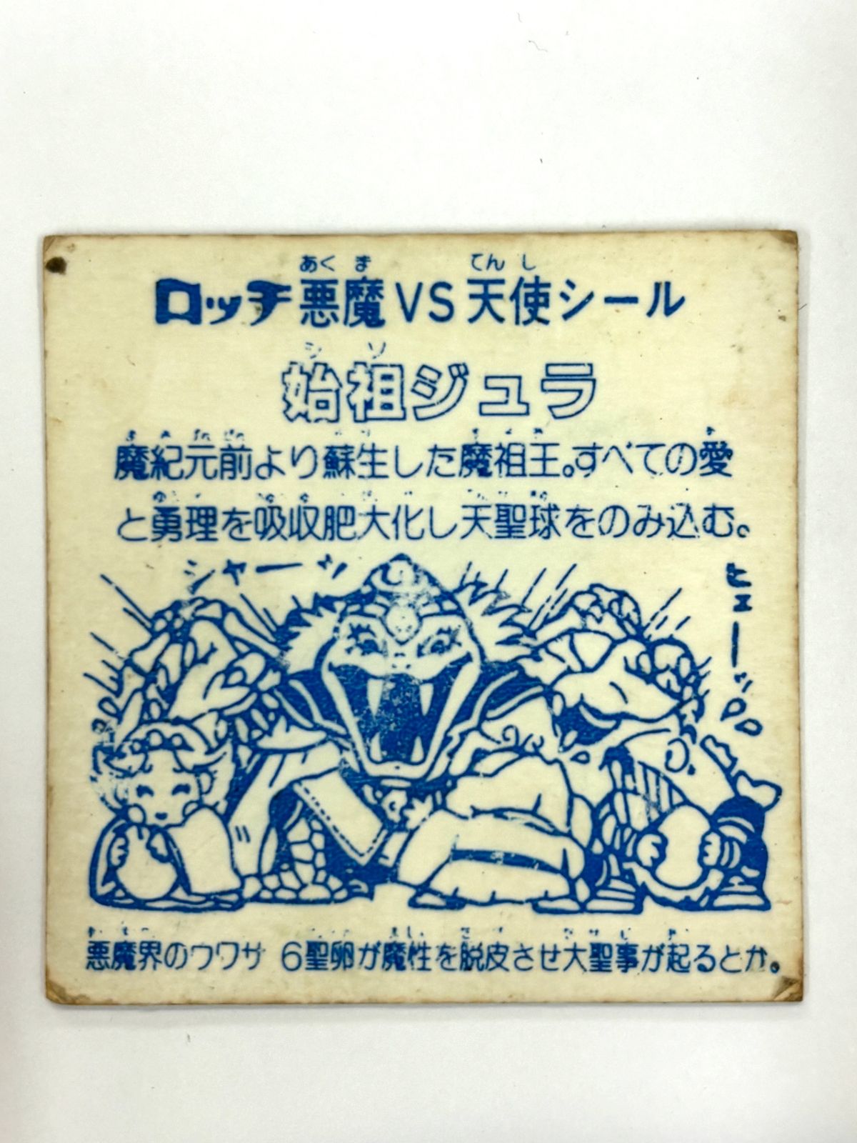 ロッテ ビックリマンシール 第6弾 ヘッド 始祖ジュラ 当時物