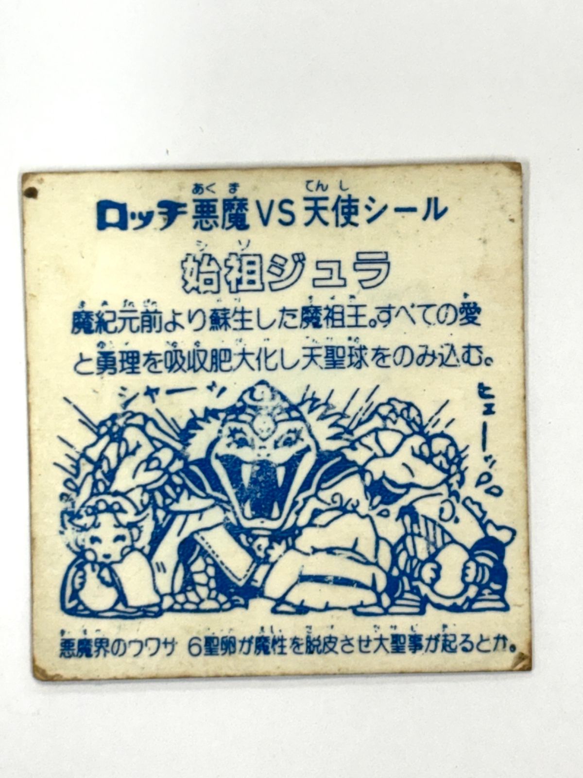  ロッテ ビックリマンシール 第6弾 ヘッド 始祖ジュラ 当時物 アクリルスタンド キャラクターグッズ