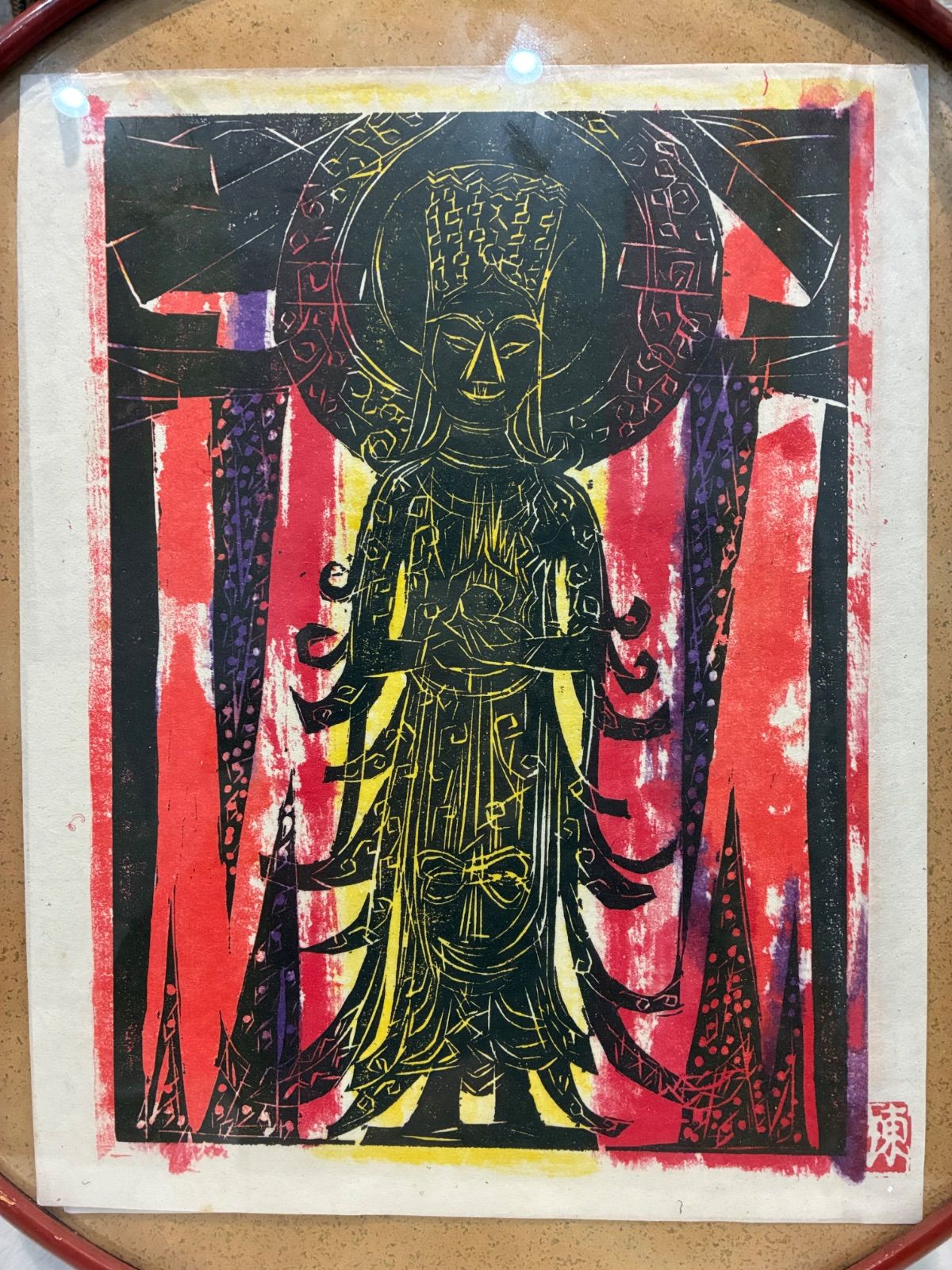 棟方志功 菩薩立像 木版画 円形額装 仏教美術