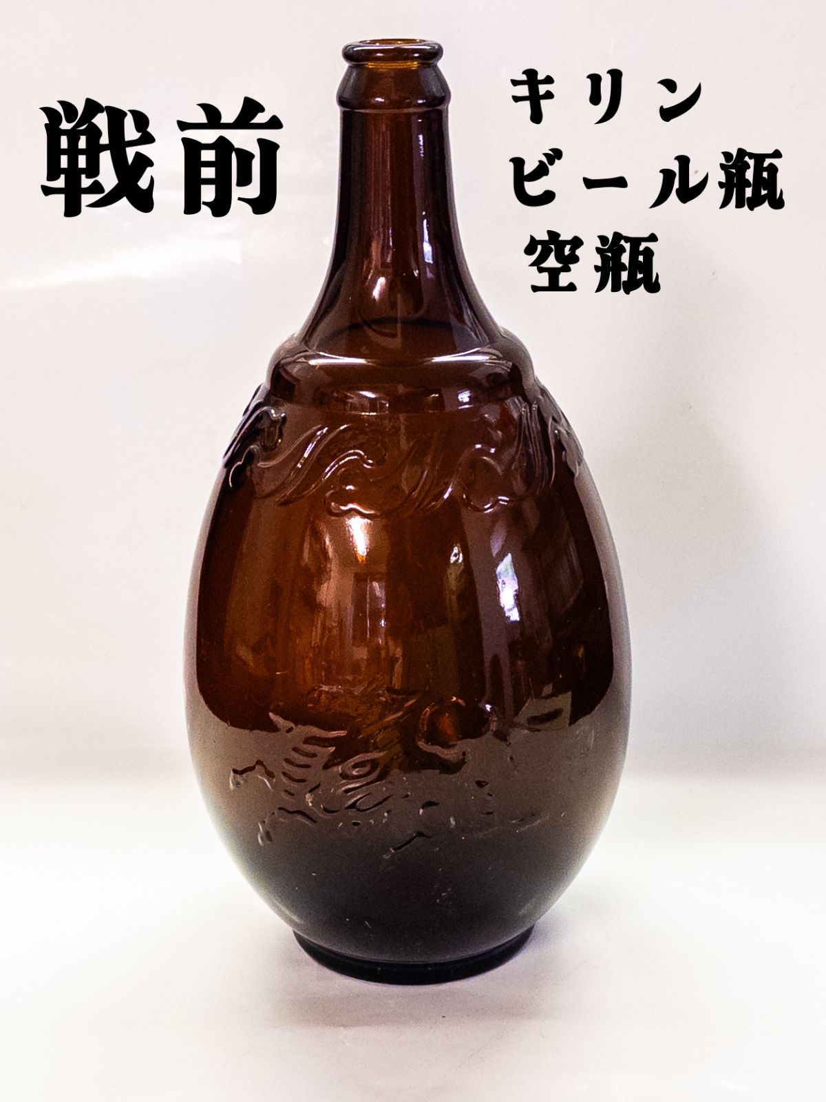 戦前】 キリンビール 麒麟ビール瓶 空瓶 1933～1943年頃 昭和レトロ