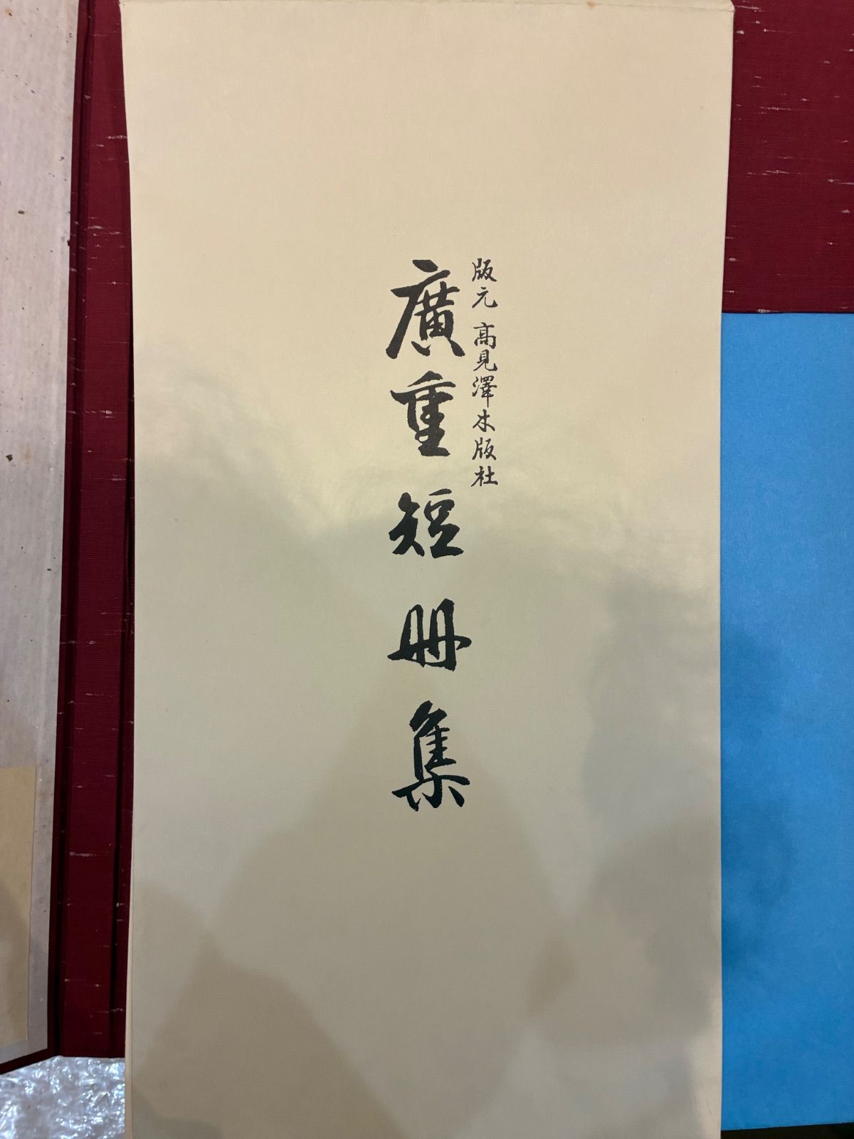 版元・高見澤木版社『手摺錦絵名品集』三枚選より 歌川広重 木版画「月