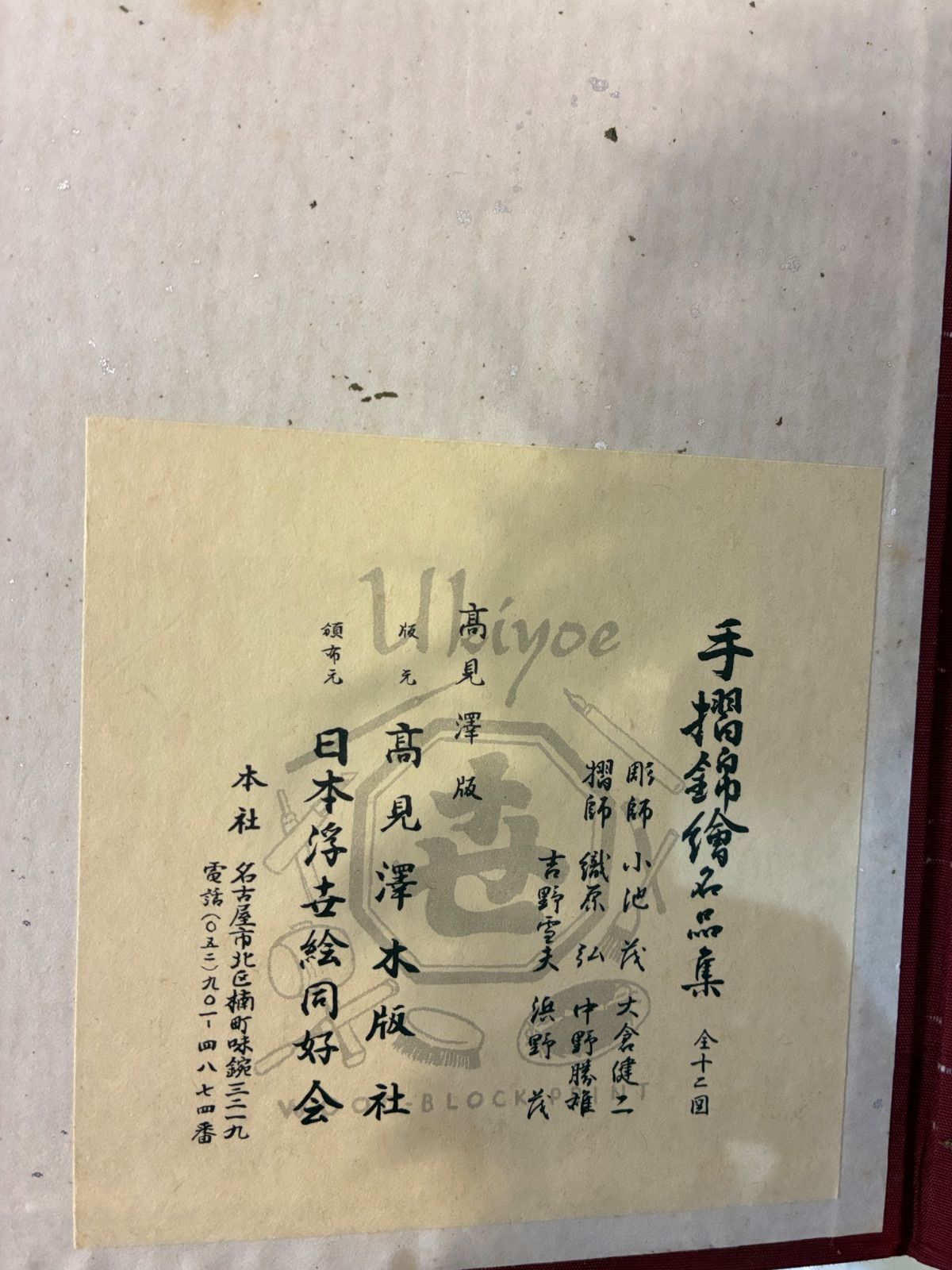 版元 高見澤木版社 手摺錦絵名品集 三枚選より 歌川広重 木版画 月下双兎