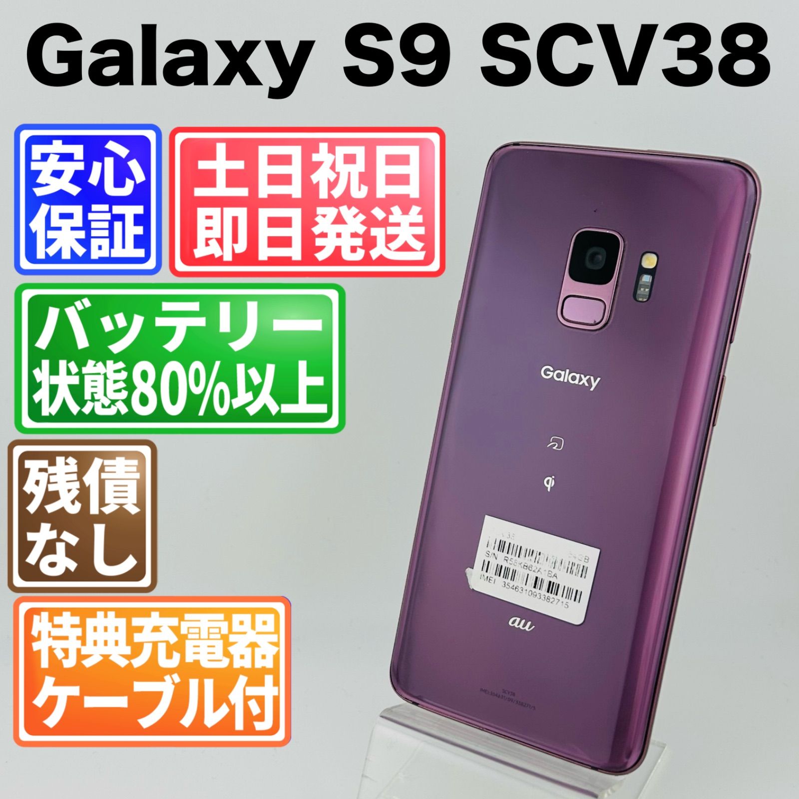 バッテリー良好 Galaxy S 9 SCV 38 64 GB ライラックパープル SIMフリー simロック解除済 白ロム 本体 最短 G 4 220