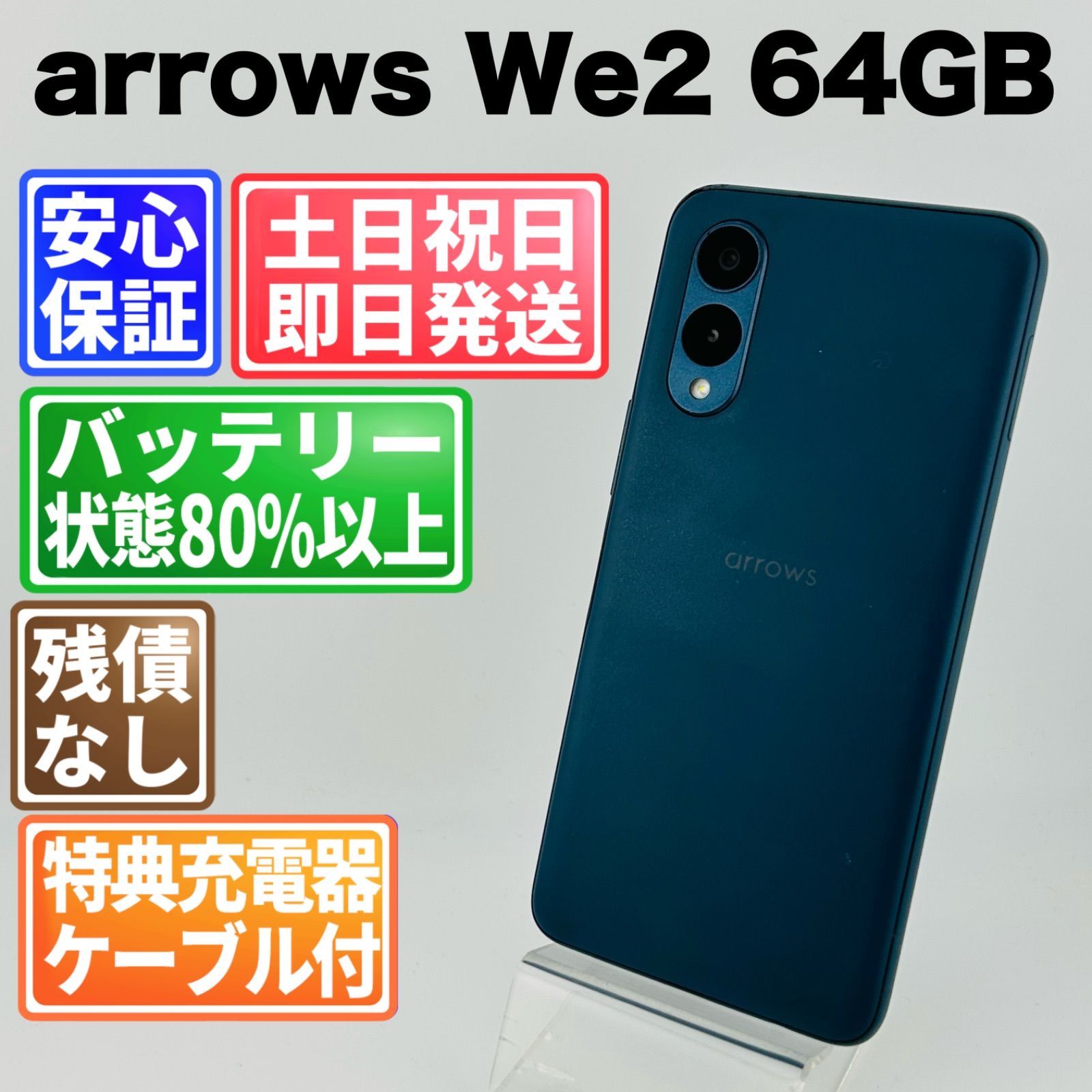 バッテリー良好 arrows We 2 64 GB ネイビーグリーン SIMフリー simロック解除済 白ロム 本体 最短 G 4 207