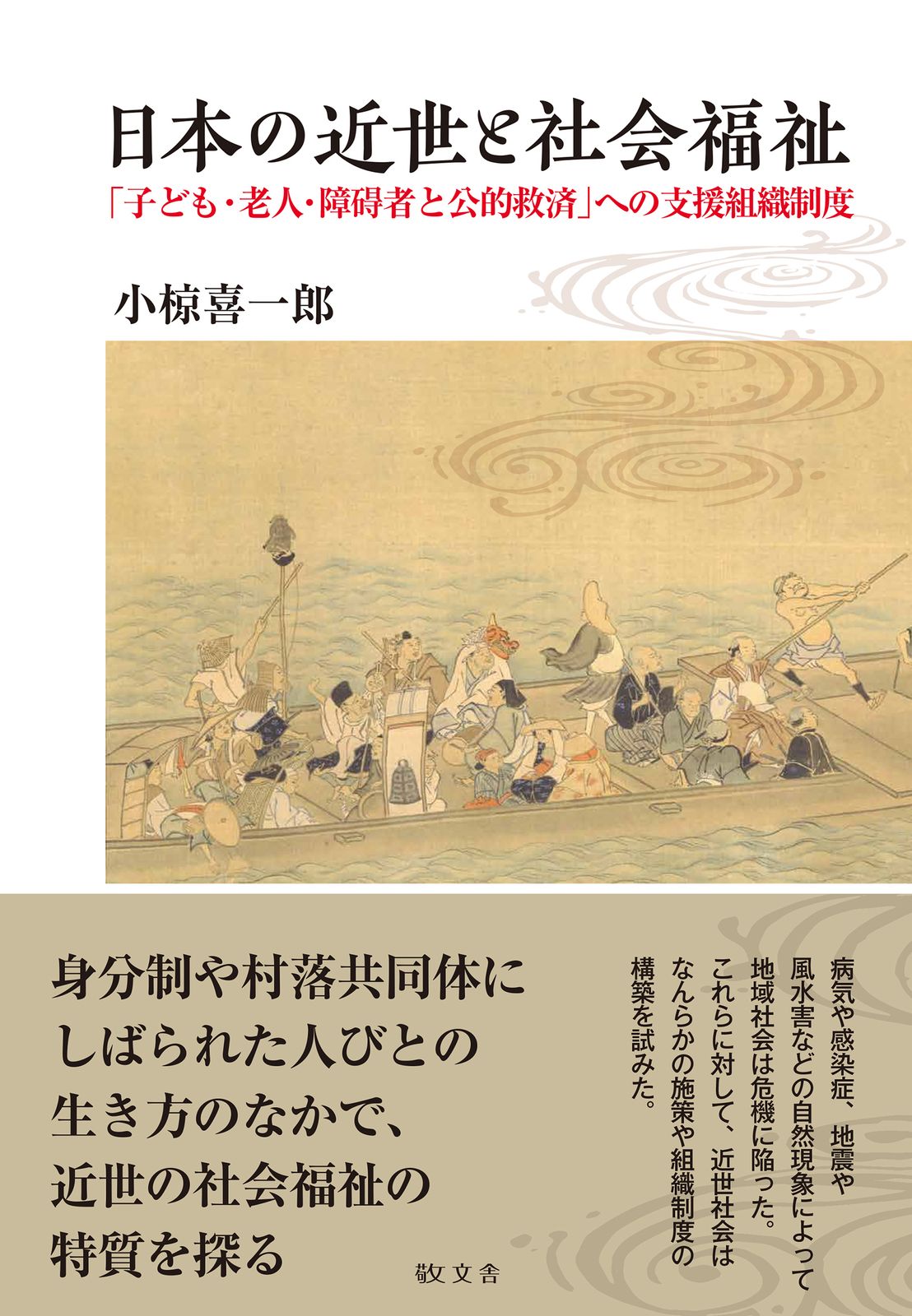 日本の近世と社会福祉 子ども 老人 障碍者と公的救済 への支援組織制度 本 雑誌 小椋喜一郎 著 単行本
