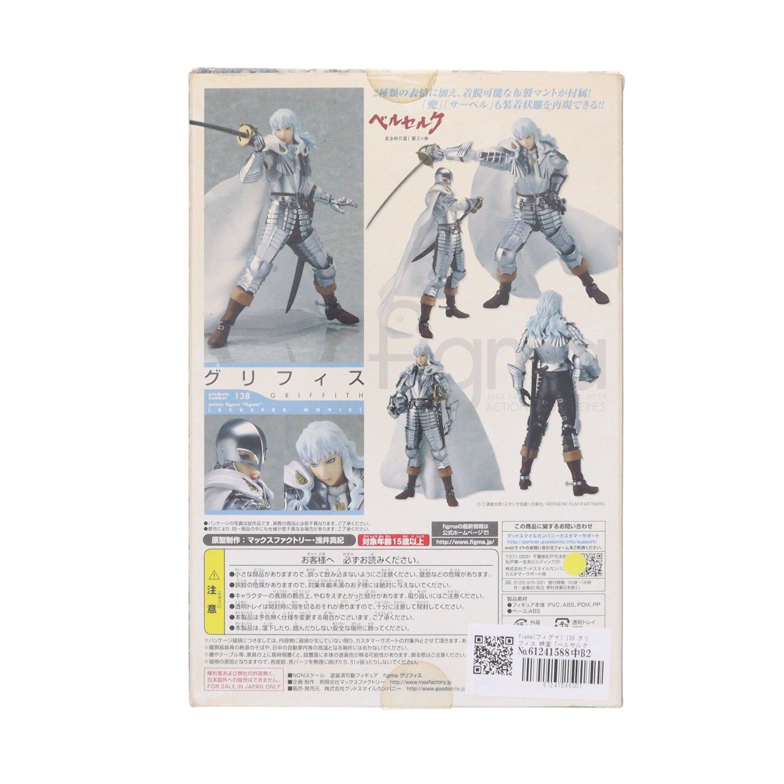 figma(フィグマ) 138 グリフィス 映画「ベルセルク」 完成品 可動