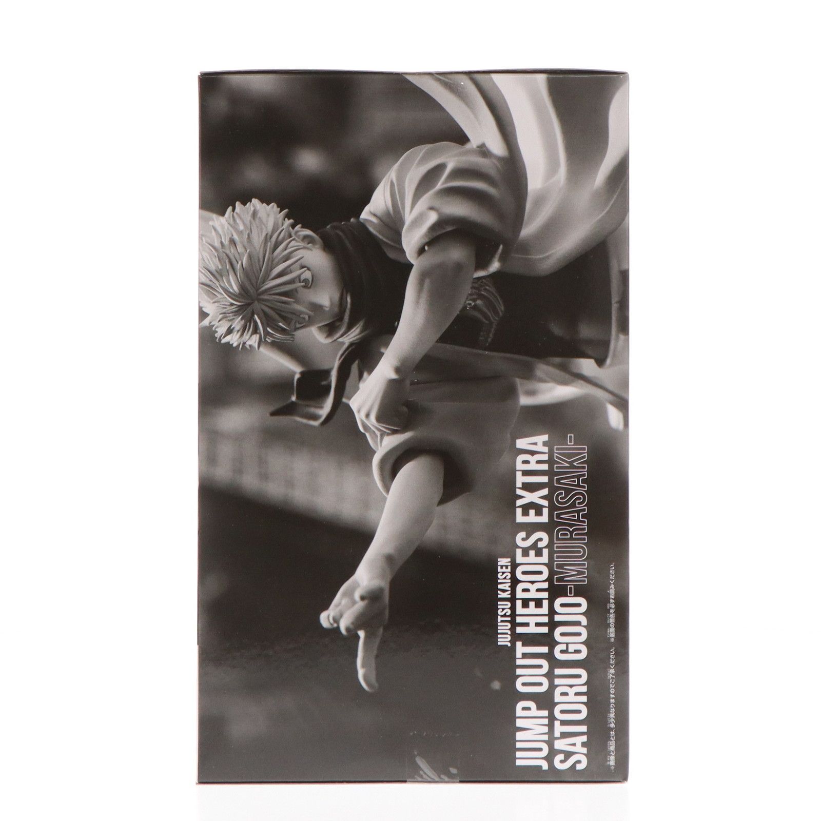 呪術廻戦JUMP OUT HEROES EXTRA SATORU GOJO-茈- 呪術廻戦JUMP OUT HEROES EXTRA五条悟 -茈-