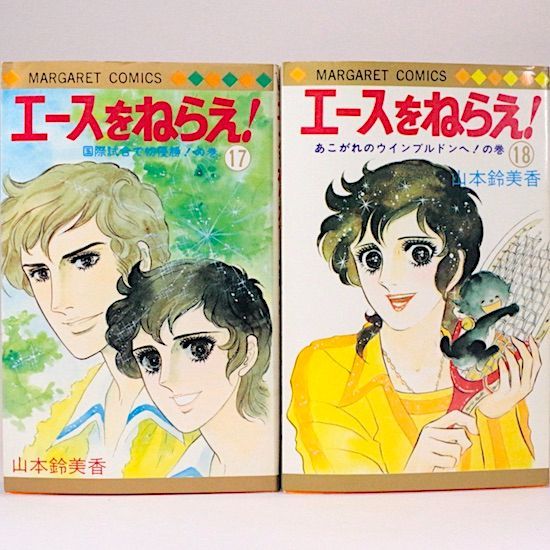 エースをねらえ! 全18巻セット 山本鈴美香 マーガレット・コミックス