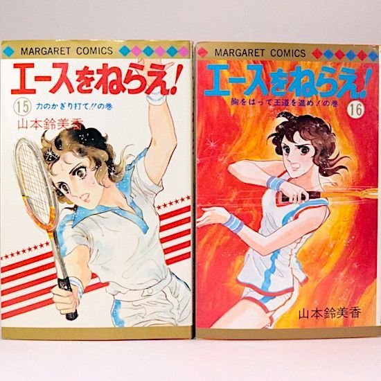 エースをねらえ! 全18巻セット 山本鈴美香 マーガレット・コミックス