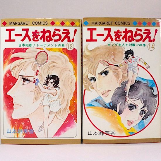 エースをねらえ! 全18巻セット 山本鈴美香 マーガレット・コミックス