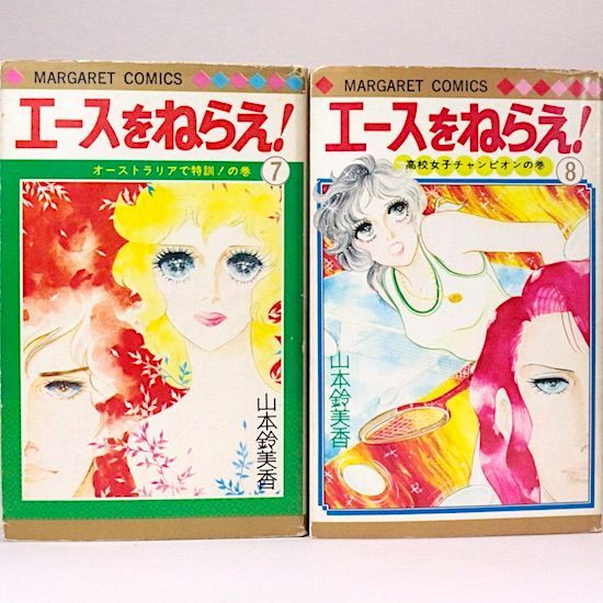 エースをねらえ! 全18巻セット 山本鈴美香 マーガレット・コミックス