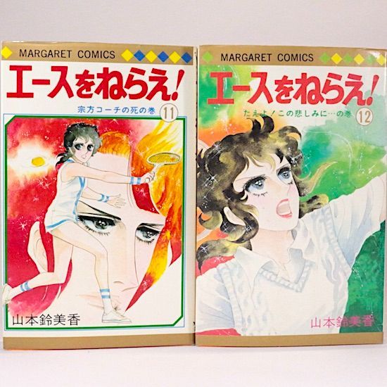 エースをねらえ! 全18巻セット 山本鈴美香 マーガレット・コミックス