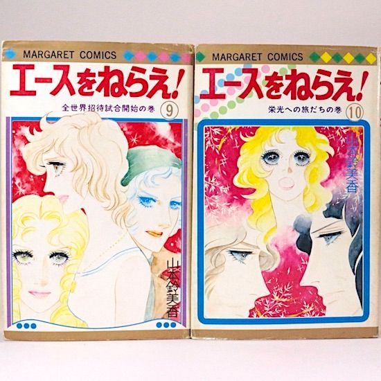 エースをねらえ! 全18巻セット 山本鈴美香 マーガレット・コミックス