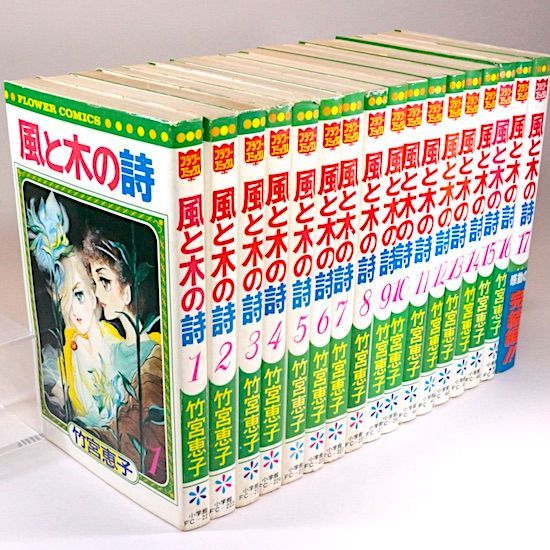 風と木の詩 全17巻セット 竹宮恵子 フラワーコミックス - メルカリ