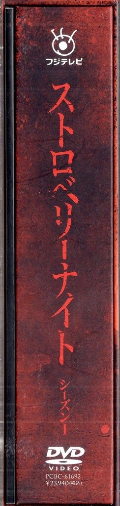 ドラマDVD ストロベリーナイト シーズン1 DVD-BOX - メルカリ