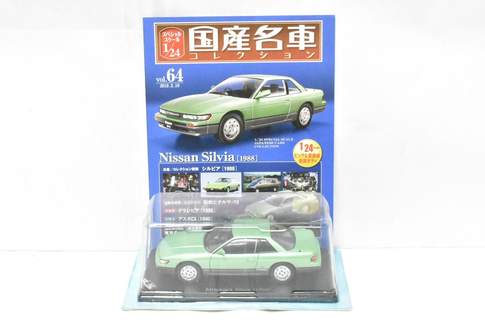 未開封 アシェット 国産名車コレクション 1/24 日産 シルビア (1988