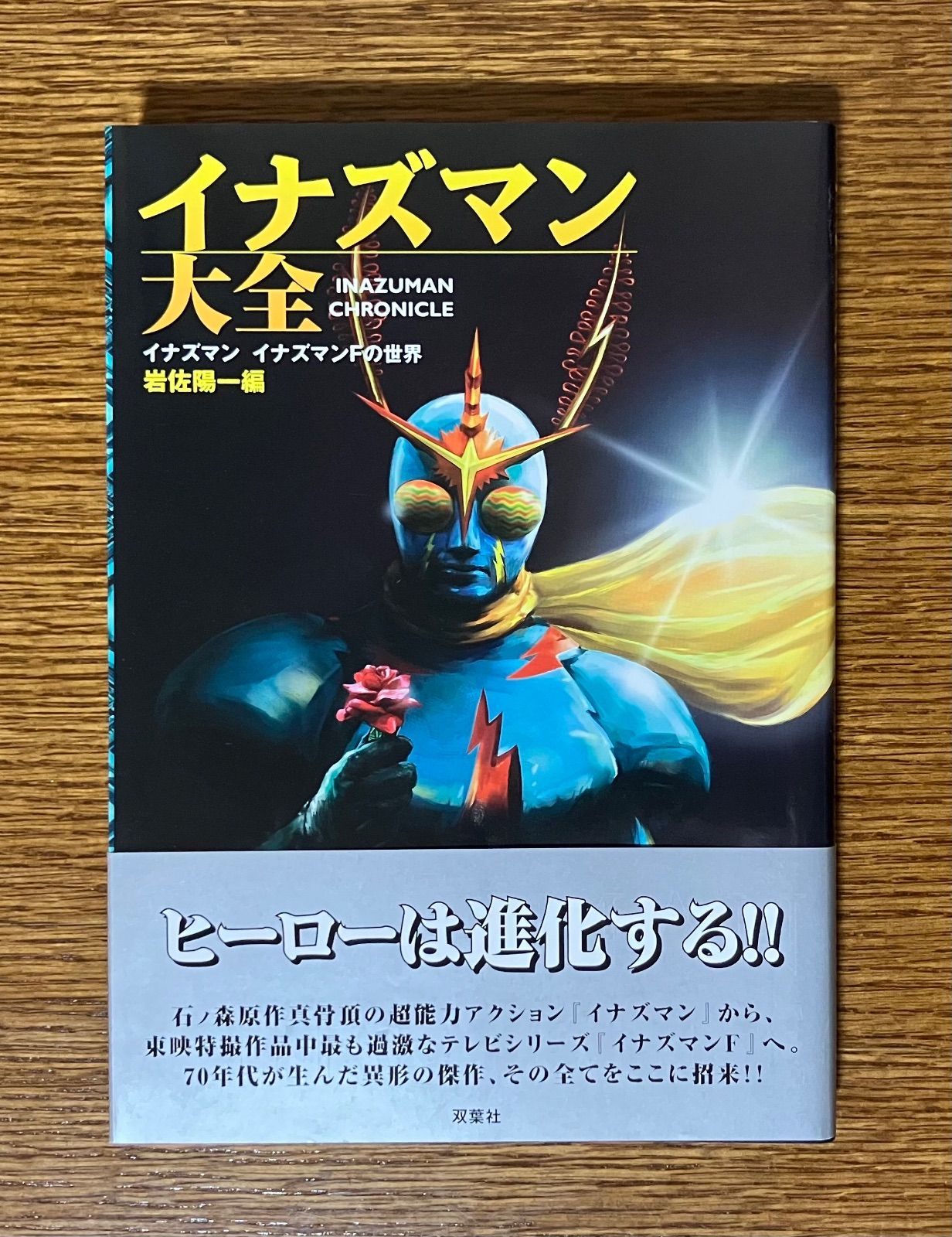 イナズマン大全 : イナズマン/イナズマンFの世界（初版帯つき） - メルカリ