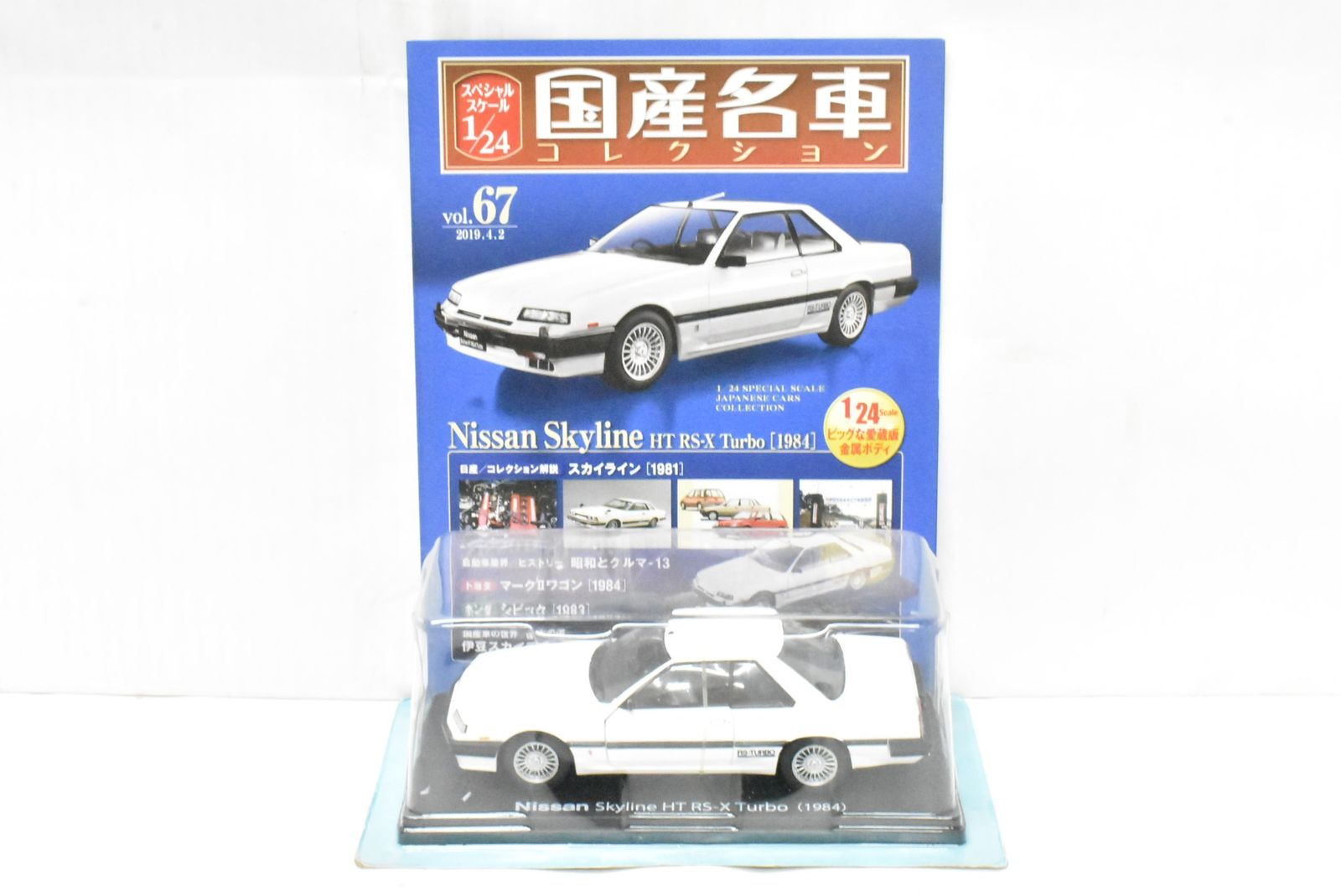 アシェット 国産名車コレクション 1 24 日産 スカイライン 1984 vol 67 ミニカー Dゆ J 018 byebye