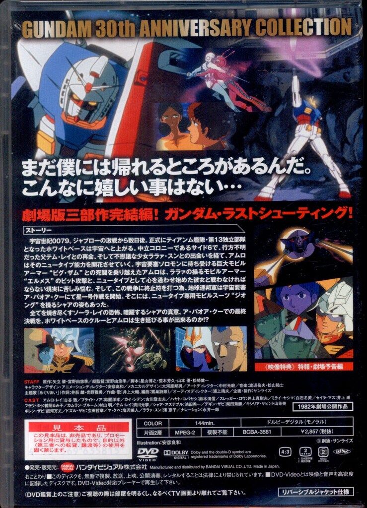 アニメDVD サンプル盤・限定版)ガンダム30thアニバーサリー