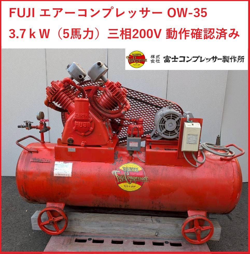 姫路引取限定 FUJI エアーコンプレッサー OW-35 3.7kW（5馬力）三相 
