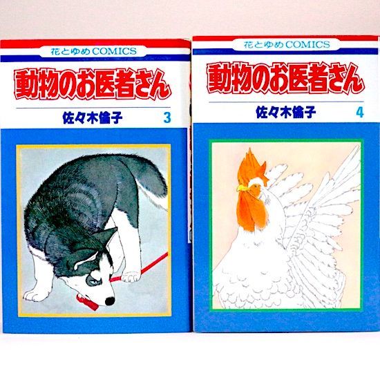 動物のお医者さん 全12巻セット 佐々木倫子 花とゆめコミックス 【公式