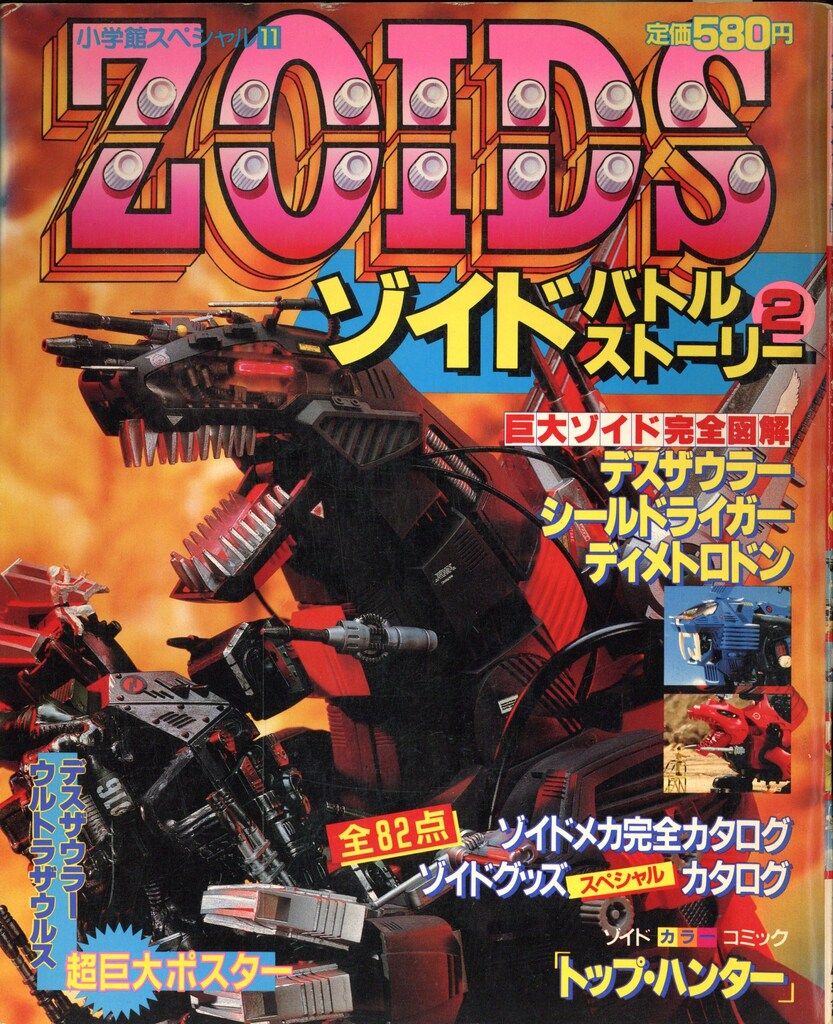 小学館 小学館スペシャル ZOIDSバトルストーリー 2 (完品) - メルカリ