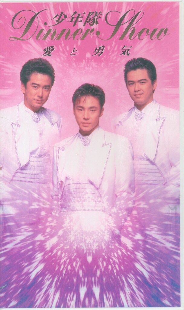 少年隊 VHS Dinner Show 愛と勇気