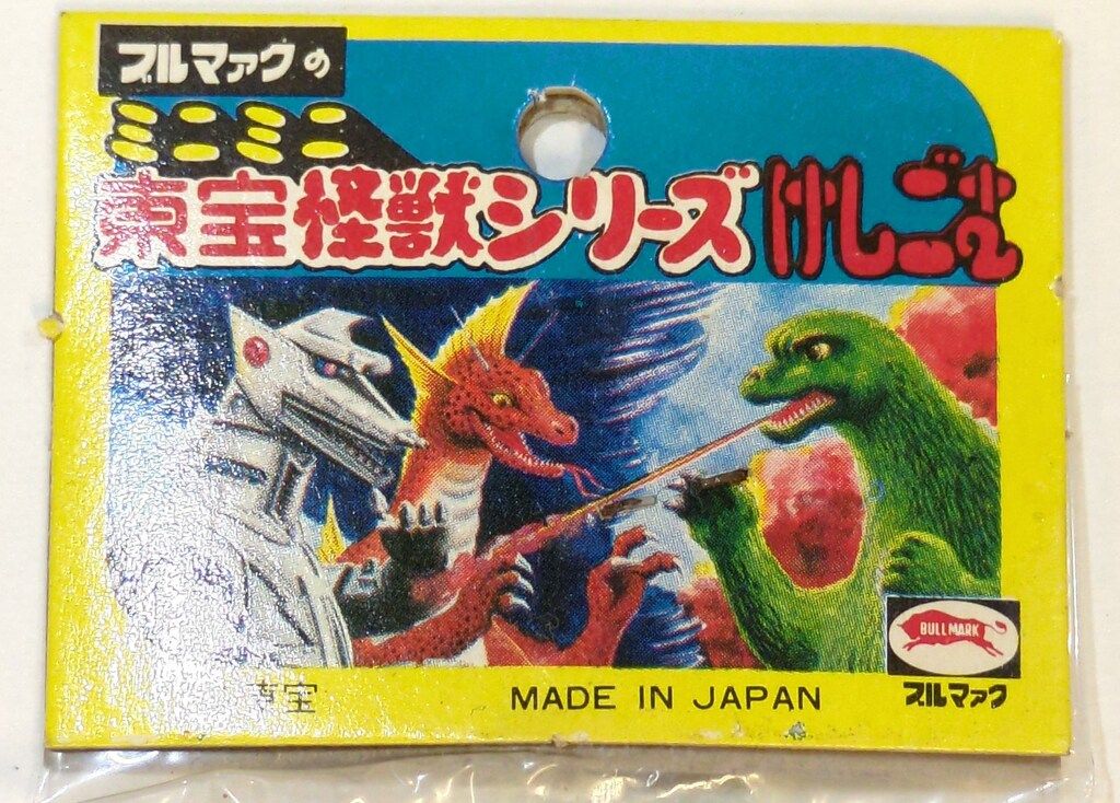 ブルマァク ブルマァクの東宝怪獣シリーズけしごむ ゴジラ