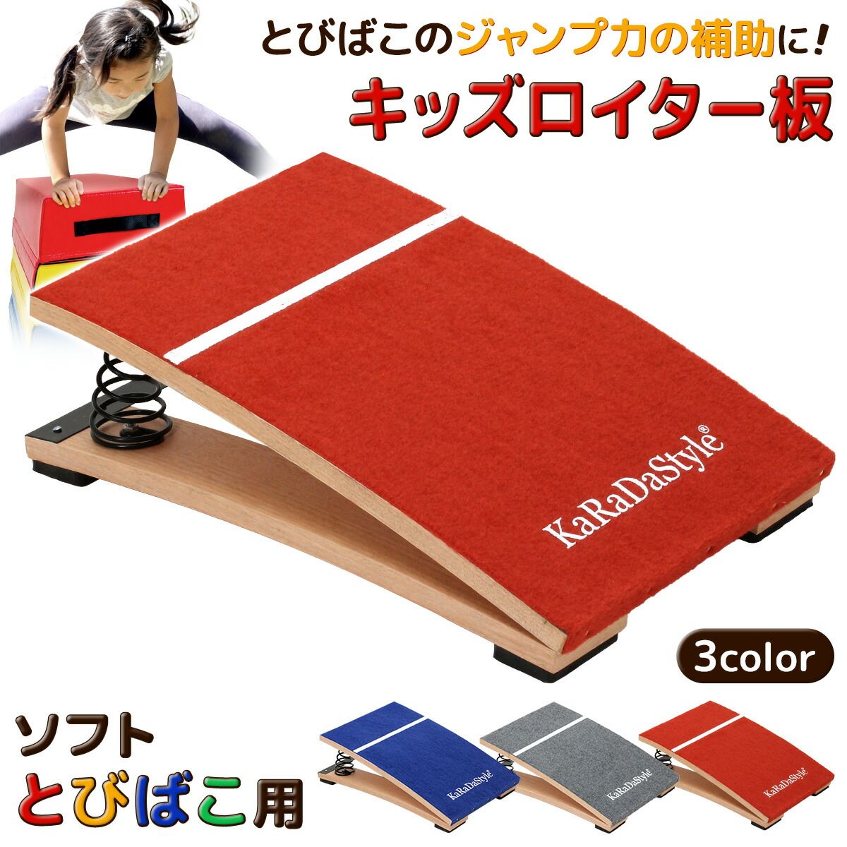 KaRaDaStyle 子供用 ロイター板 スプリング式 ジャンプ板 踏切版 