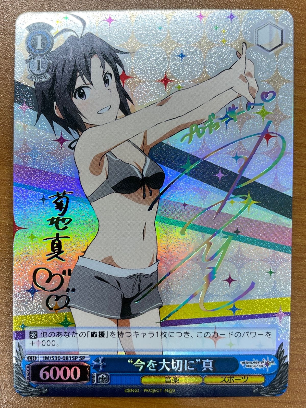 状態A 今を大切に 真 SP S30-081 サイン アイドルマスター アイマス