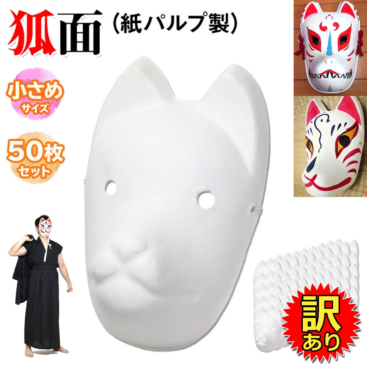 【訳あり】 StyleCoS 狐面 お面 狐 仮面 マスク コスプレ 無地 白 おめん ペイント 飾り お祭り 紙パルプ製 小サイズ 50枚セット 4,452円