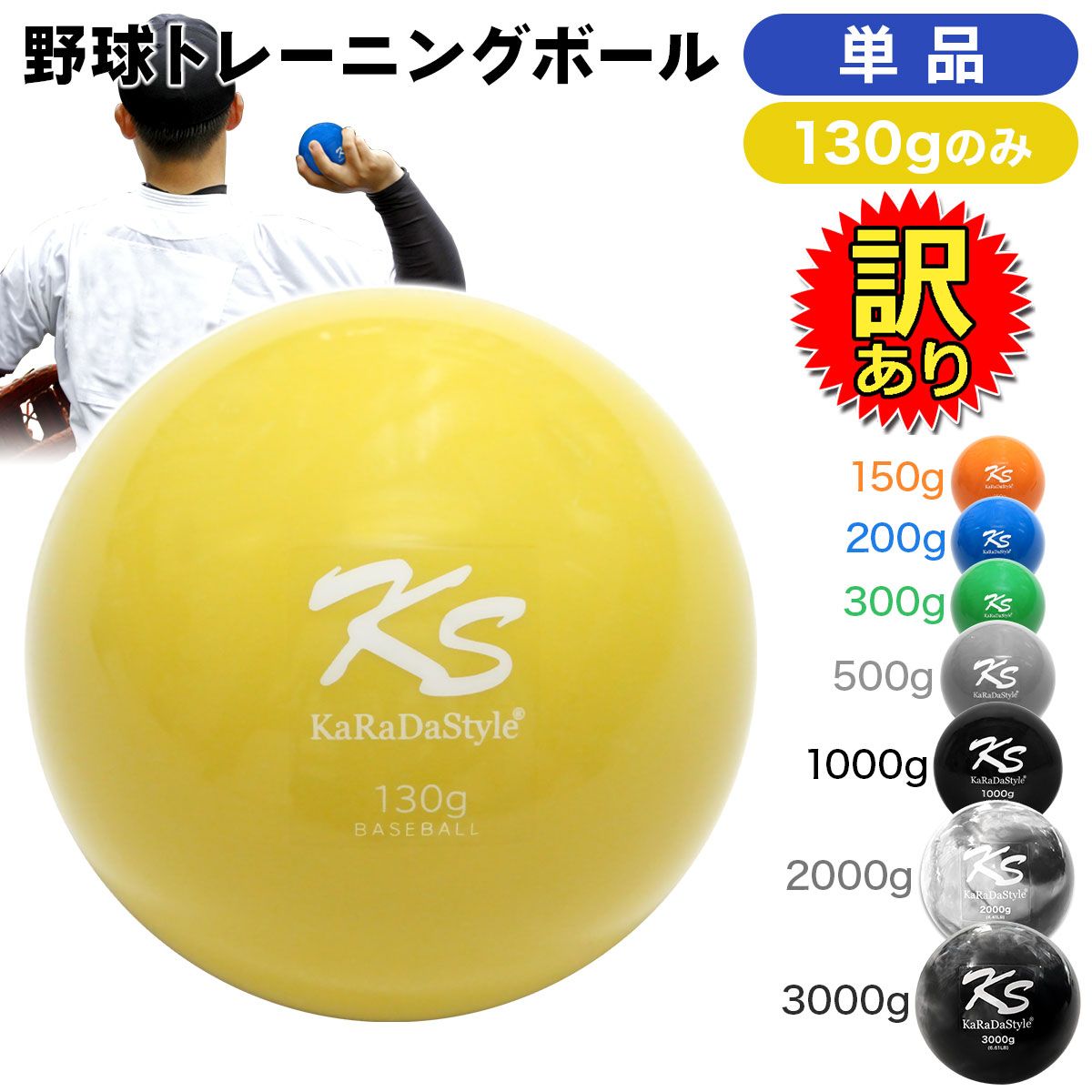 訳あり KaRaDaStyle 野球 トレーニング ボール ウエイトボール 球速